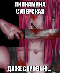 пинкамина суперская даже скровью....