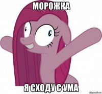 морожка я сходу с ума