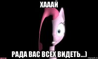 хааай рада вас всех видеть...)