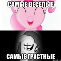 самые веселые самые грустные