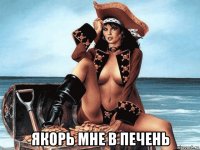  якорь мне в печень