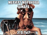 меруерт морякова шмара это ты?