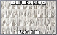 женщины делятся на 40 типов