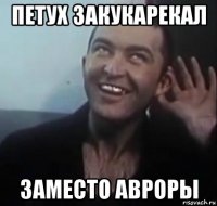 петух закукарекал заместо авроры