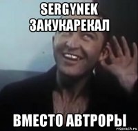 sergynek закукарекал вместо автроры