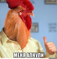  меня апнули