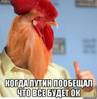  когда путин пообещал что все будет ок