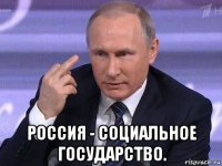  россия - социальное государство.