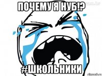 почему я нуб!? #школьники