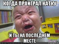 когда проиграл катку и ты на последнем месте