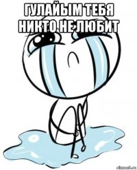 гулайым тебя никто не любит 