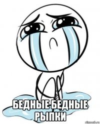  бедные бедные рыпки