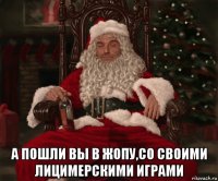  а пошли вы в жопу,со своими лицимерскими играми