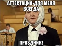 аттестация-для меня всегда праздник!