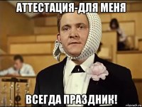 аттестация-для меня всегда праздник!