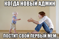 когда новый админ постит свой первый мем