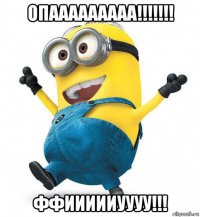 опааааааааа!!!!!!! ффиииииуууу!!!