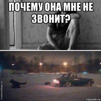 почему она мне не звонит? 