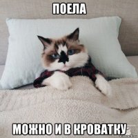 поела можно и в кроватку