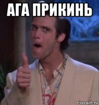 ага прикинь 