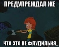 предупреждал же что это не флудильня