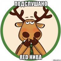 подслушано red нива