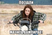 поехали мачить вампирав!