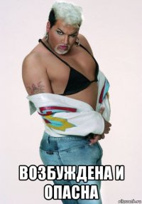  возбуждена и опасна