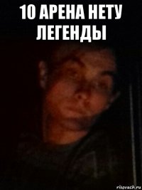 10 арена нету легенды 