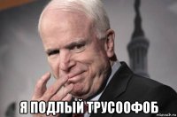  я подлый трусоофоб