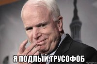  я подлый трусофоб