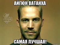 айгюн ватанха самая лучшая!