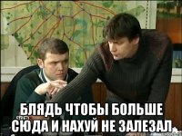  блядь чтобы больше сюда и нахуй не залезал
