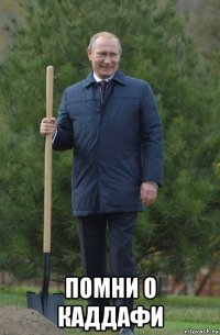  помни о каддафи