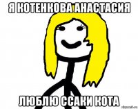 я котенкова анастасия люблю ссаки кота