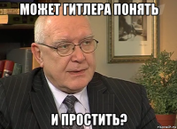 может гитлера понять и простить?
