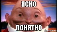 ясно понятно