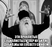  эти проклятые социалисты,гитлер их бил не добил,мы их сосвету сживём