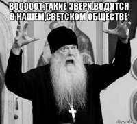 вооооот,такие звери,водятся в нашем,светском обществе 