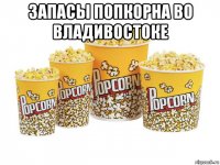 запасы попкорна во владивостоке 