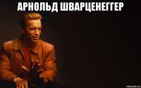 арнольд шварценеггер 