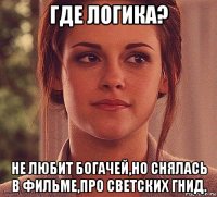 где логика? не любит богачей,но снялась в фильме,про светских гнид.
