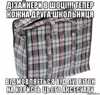 дізайнери в шоці!!! тепер кожна друга школьниця відмовляеться від луі вітон на користь цього аксесуару