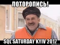 поторопись! sql saturday kyiv 2017