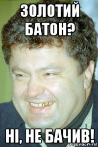 золотий батон? ні, не бачив!