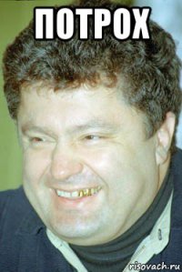 потрох 