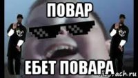 повар ебет повара