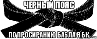 черный пояс по просиранию бабла в бк