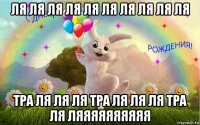 ля ля ля ля ля ля ля ля ля ля тра ля ля ля тра ля ля ля тра ля ляяяяяяяяяя