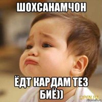 шохсанамчон ёдт кардам тез биё))